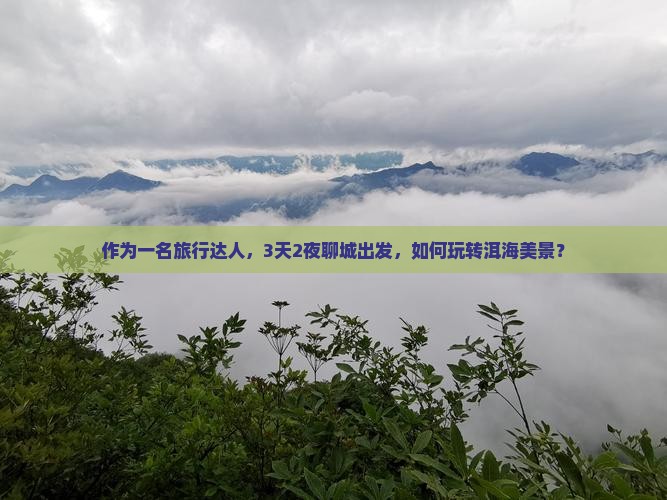 作为一名旅行达人，3天2夜聊城出发，如何玩转洱海美景？