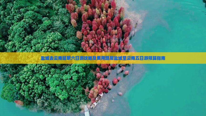 盐城去云南昆明六日游攻略及费用路犀盐城至云南五日游预算指南