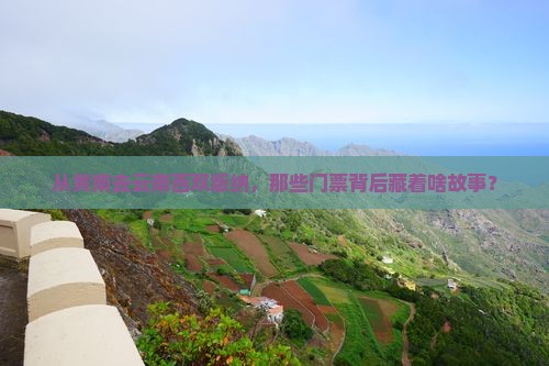 从黄南去云南西双版纳，那些门票背后藏着啥故事？