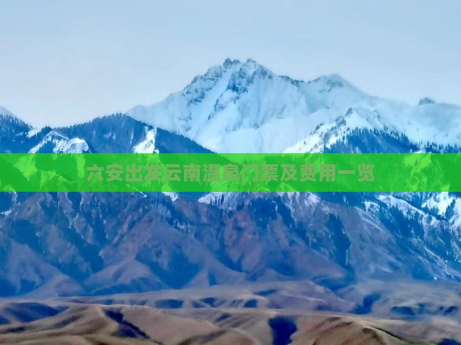 六安出发云南温泉门票及费用一览
