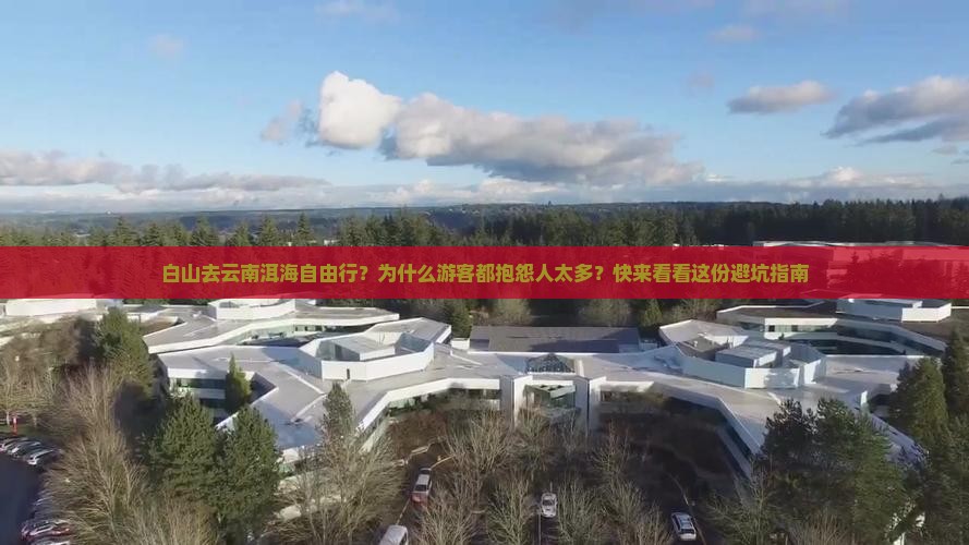 白山去云南洱海自由行？为什么游客都抱怨人太多？快来看看这份避坑指南