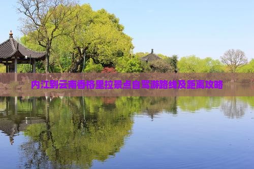 内江到云南香格里拉景点自驾游路线及距离攻略