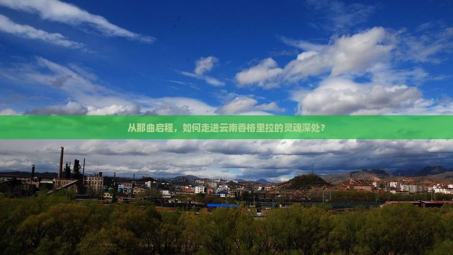 从那曲启程，如何走进云南香格里拉的灵魂深处？