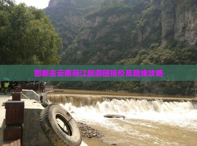 邯郸去云南丽江旅游团报价及路线攻略