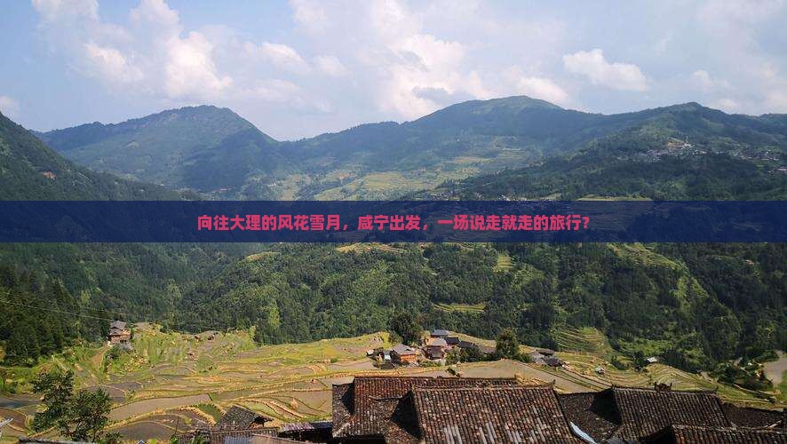 向往大理的风花雪月，咸宁出发，一场说走就走的旅行？