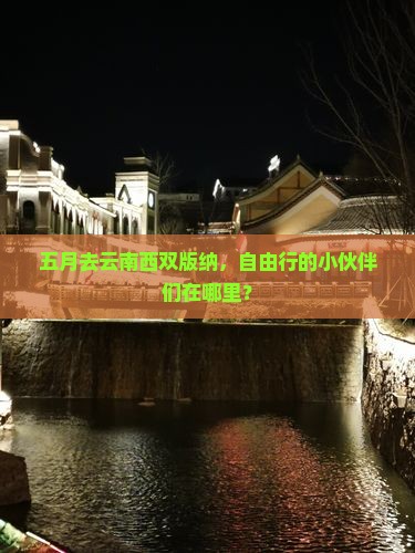 五月去云南西双版纳，自由行的小伙伴们在哪里？