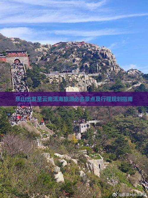 乐山出发至云南洱海旅游必去景点及行程规划指南