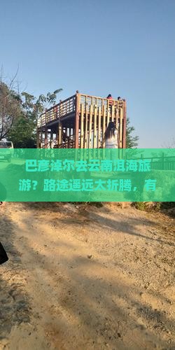 巴彦淖尔去云南洱海旅游？路途遥远太折腾，有特种兵式玩法吗