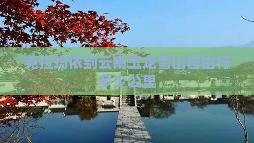 克拉玛依到云南玉龙雪山自由行多少公里