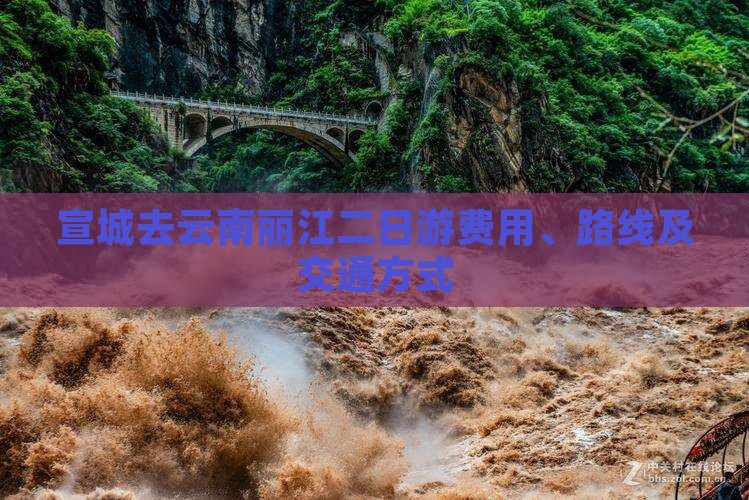 宣城去云南丽江二日游费用、路线及交通方式