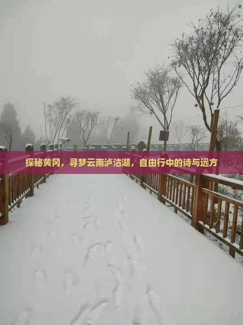 探秘黄冈，寻梦云南泸沽湖，自由行中的诗与远方