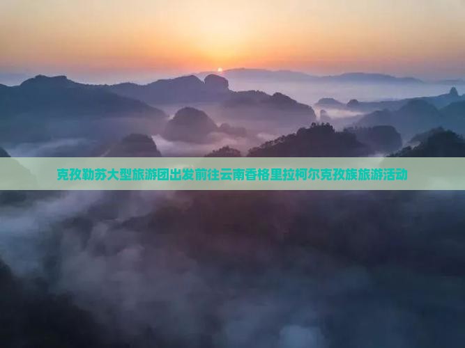 克孜勒苏大型旅游团出发前往云南香格里拉柯尔克孜族旅游活动