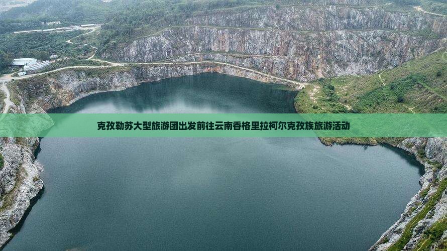 克孜勒苏大型旅游团出发前往云南香格里拉柯尔克孜族旅游活动