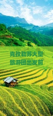 克孜勒苏大型旅游团出发前往云南香格里拉柯尔克孜族旅游活动