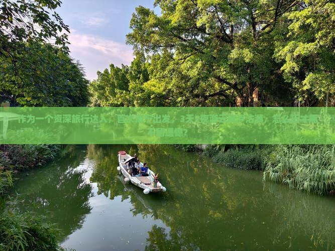 作为一个资深旅行达人，首次南宁出发，3天2夜游云南泸沽湖，怎么玩才能不留遗憾？