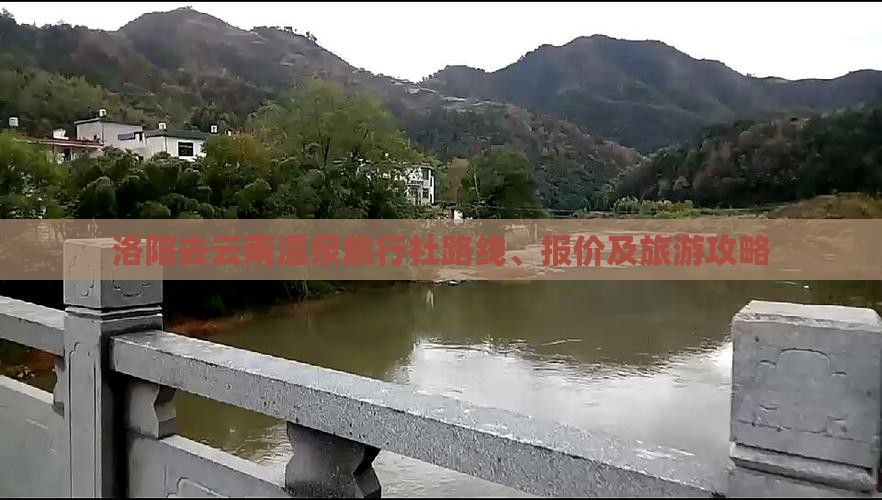 洛阳去云南温泉旅行社路线、报价及旅游攻略