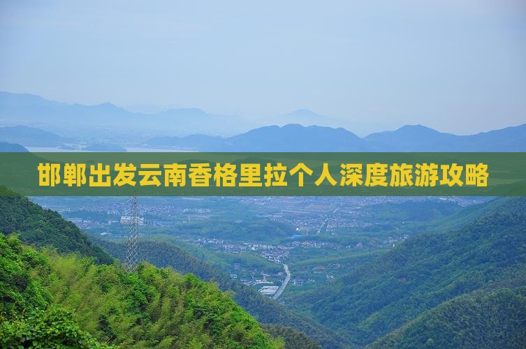 邯郸出发云南香格里拉个人深度旅游攻略