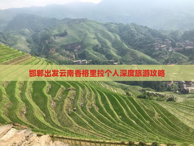 邯郸出发云南香格里拉个人深度旅游攻略