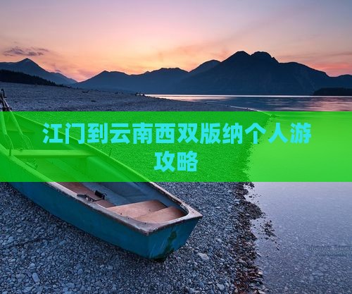 江门到云南西双版纳个人游攻略