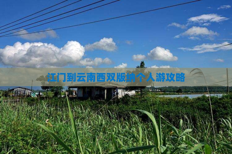江门到云南西双版纳个人游攻略