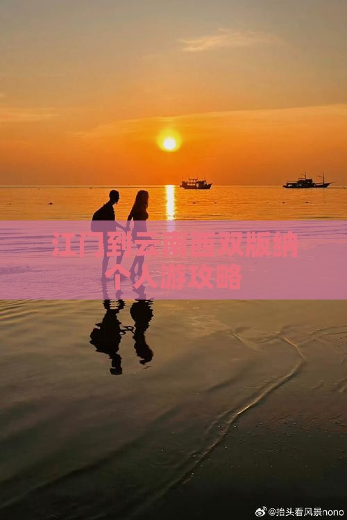江门到云南西双版纳个人游攻略