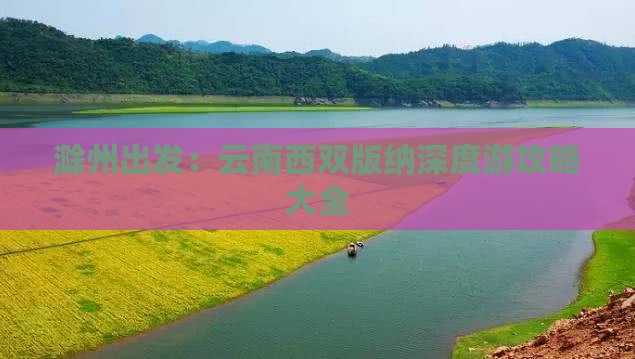 滁州出发：云南西双版纳深度游攻略大全
