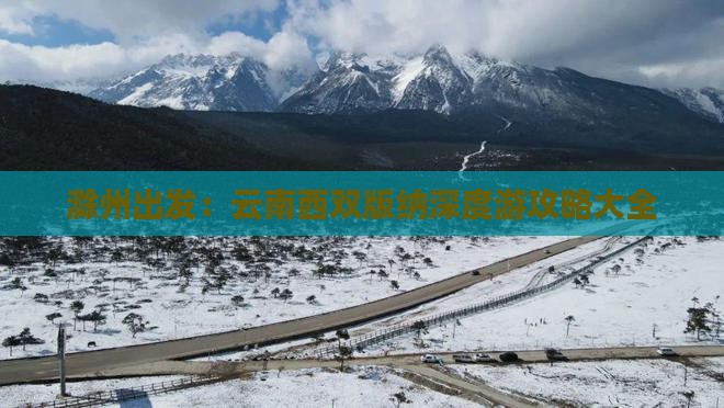 滁州出发：云南西双版纳深度游攻略大全
