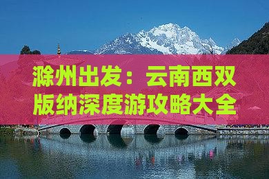 滁州出发：云南西双版纳深度游攻略大全