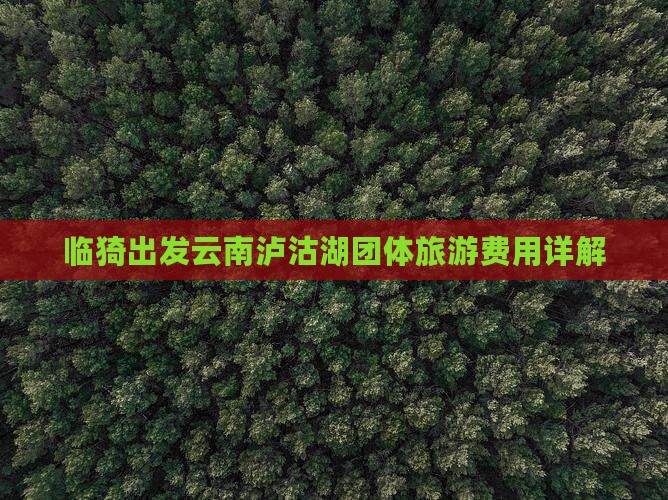 临猗出发云南泸沽湖团体旅游费用详解