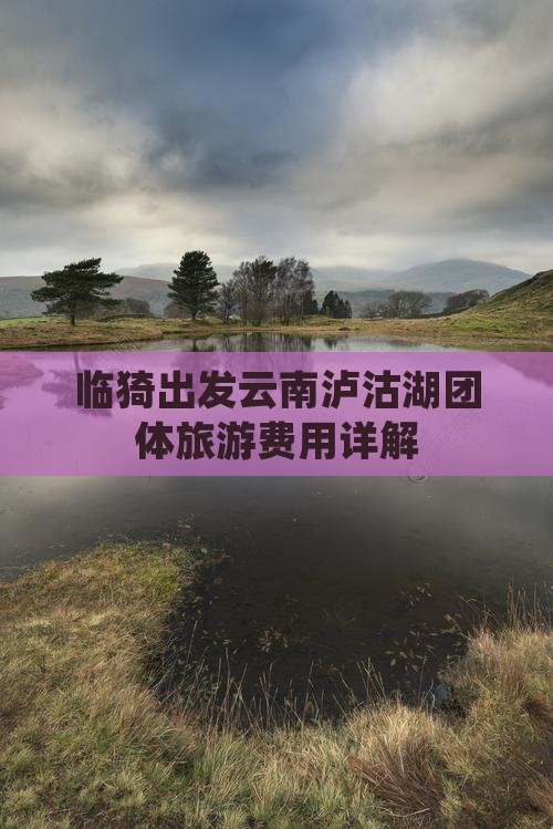 临猗出发云南泸沽湖团体旅游费用详解