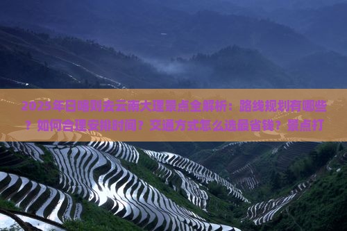日喀则去云南大理景点 日喀则去云南大理景点
