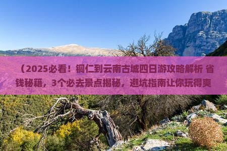铜仁到云南古城四日游