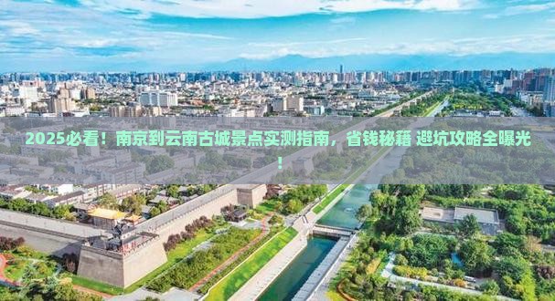 南京到云南古城景点
