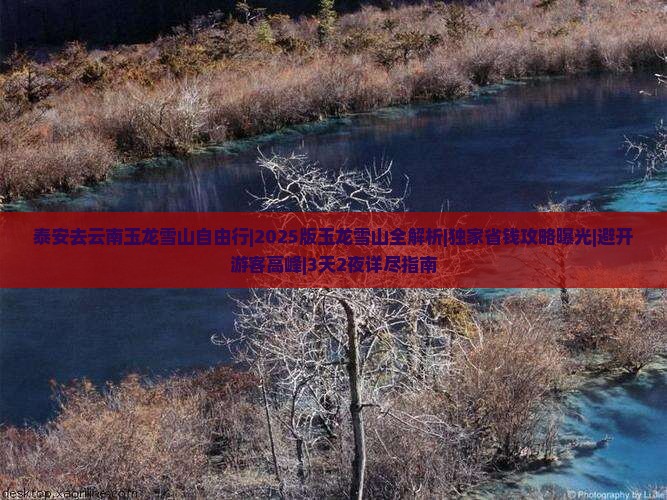泰安去云南玉龙雪山自由行