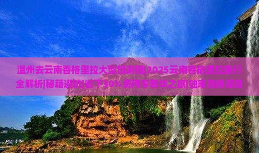 温州去云南香格里拉大型旅游团