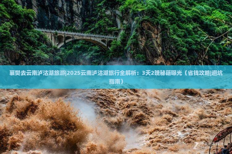 襄樊去云南泸沽湖旅游