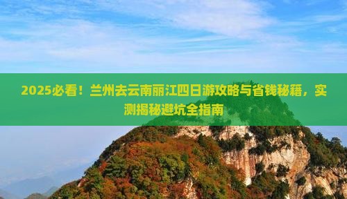 兰州去云南丽江四日游