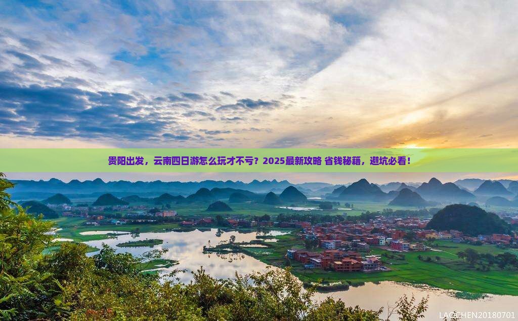 贵阳到云南四日游