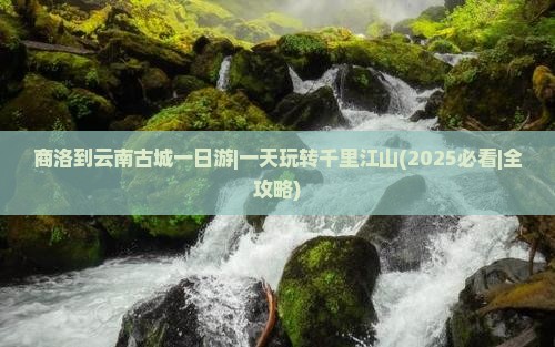 商洛到云南古城一日