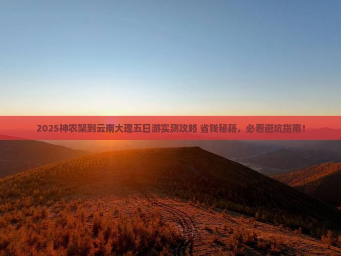 神农架到云南大理五日游