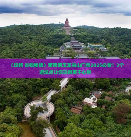 南京到云南玉龙雪山门票