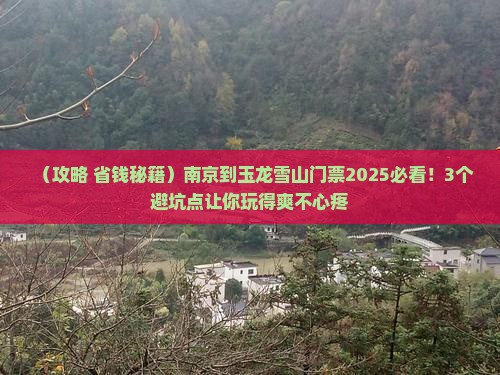 南京到云南玉龙雪山门票