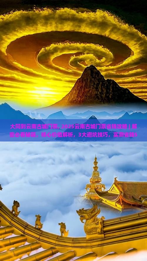 大同到云南古城门票