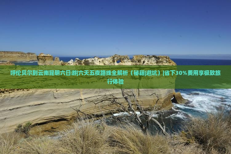 呼伦贝尔到云南昆明六日游