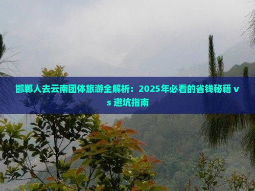 邯郸去云南团体旅游
