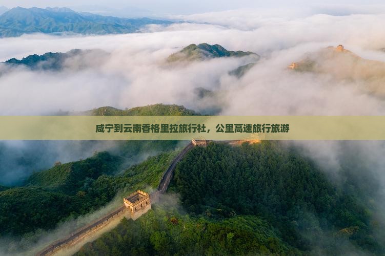 咸宁到云南香格里拉旅行社