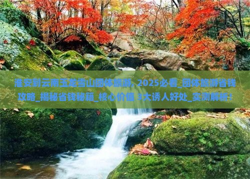 淮安到云南玉龙雪山团体旅游
