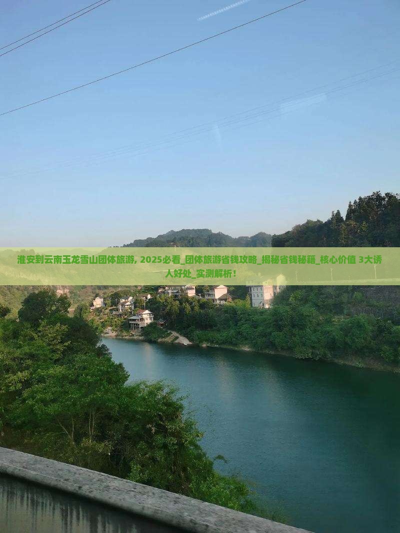 淮安到云南玉龙雪山团体旅游