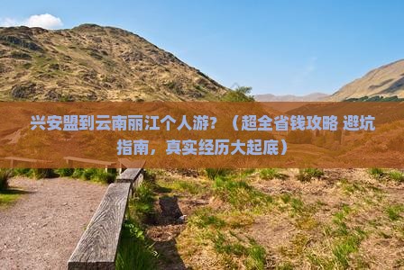 兴安盟到云南丽江个人游