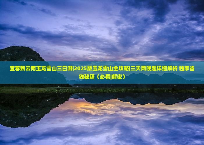 宜春去云南玉龙雪山三日游